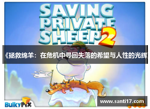 《拯救绵羊：在危机中寻回失落的希望与人性的光辉》