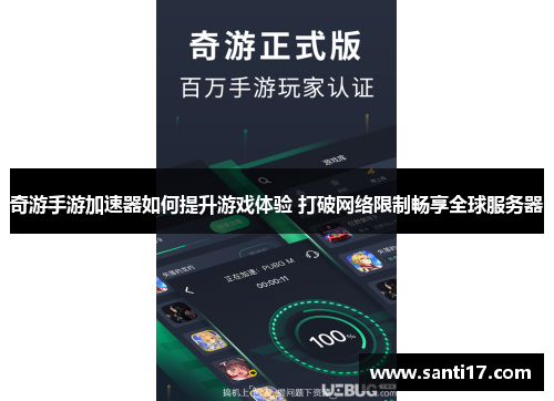 奇游手游加速器如何提升游戏体验 打破网络限制畅享全球服务器