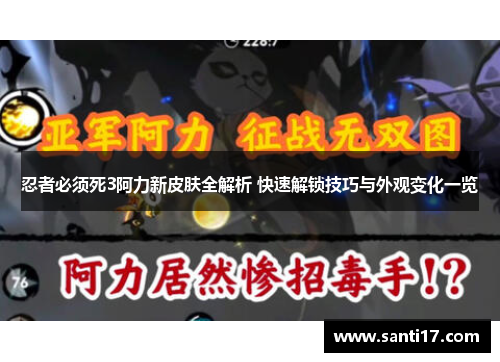 忍者必须死3阿力新皮肤全解析 快速解锁技巧与外观变化一览