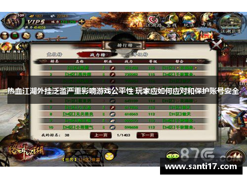 热血江湖外挂泛滥严重影响游戏公平性 玩家应如何应对和保护账号安全