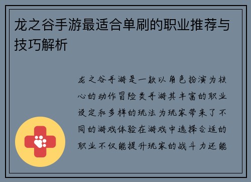 龙之谷手游最适合单刷的职业推荐与技巧解析
