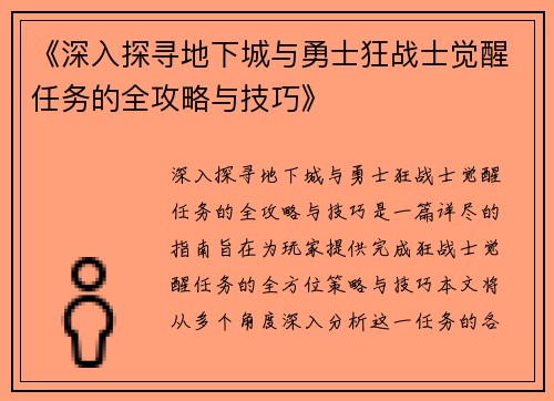《深入探寻地下城与勇士狂战士觉醒任务的全攻略与技巧》