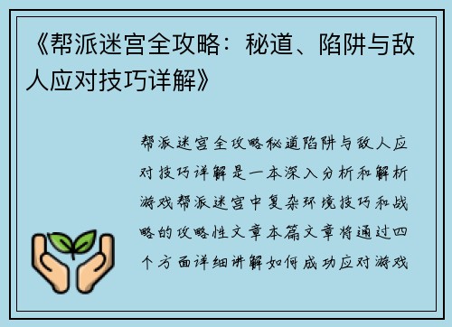 《帮派迷宫全攻略：秘道、陷阱与敌人应对技巧详解》