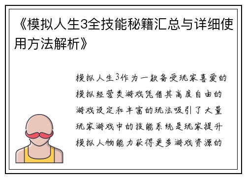 《模拟人生3全技能秘籍汇总与详细使用方法解析》