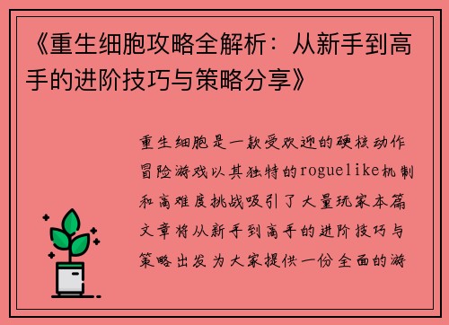《重生细胞攻略全解析：从新手到高手的进阶技巧与策略分享》