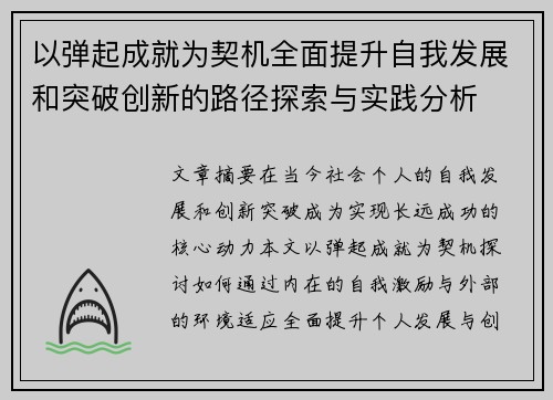 以弹起成就为契机全面提升自我发展和突破创新的路径探索与实践分析