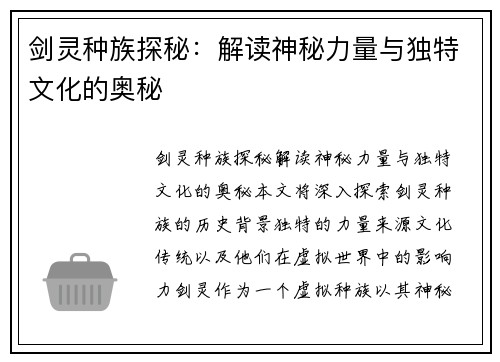 剑灵种族探秘：解读神秘力量与独特文化的奥秘