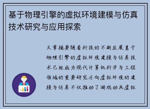 基于物理引擎的虚拟环境建模与仿真技术研究与应用探索