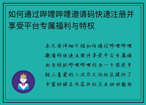 如何通过哔哩哔哩邀请码快速注册并享受平台专属福利与特权