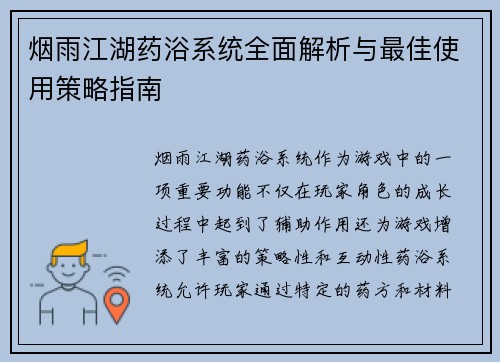 烟雨江湖药浴系统全面解析与最佳使用策略指南
