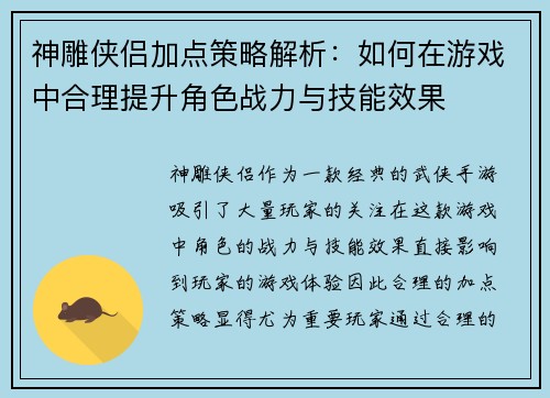 神雕侠侣加点策略解析：如何在游戏中合理提升角色战力与技能效果