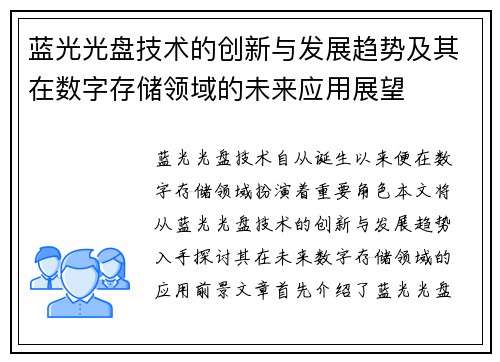 蓝光光盘技术的创新与发展趋势及其在数字存储领域的未来应用展望