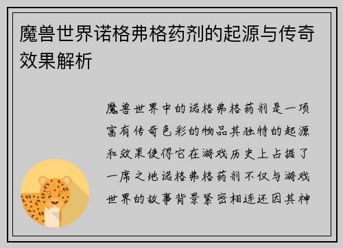 魔兽世界诺格弗格药剂的起源与传奇效果解析
