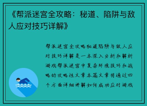 《帮派迷宫全攻略：秘道、陷阱与敌人应对技巧详解》