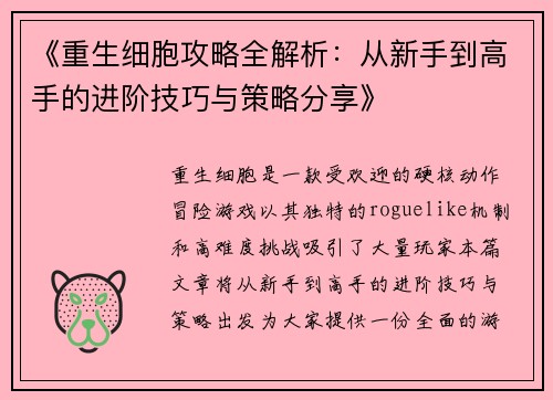 《重生细胞攻略全解析：从新手到高手的进阶技巧与策略分享》