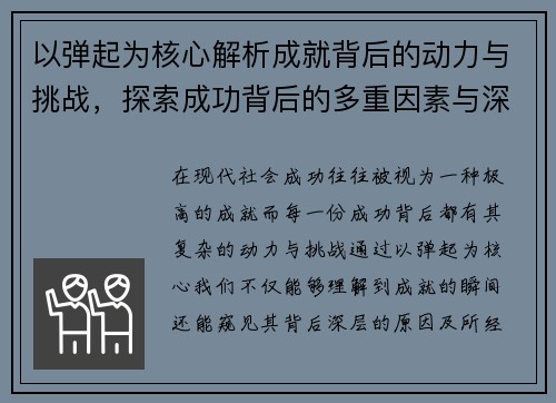 以弹起为核心解析成就背后的动力与挑战，探索成功背后的多重因素与深层意义
