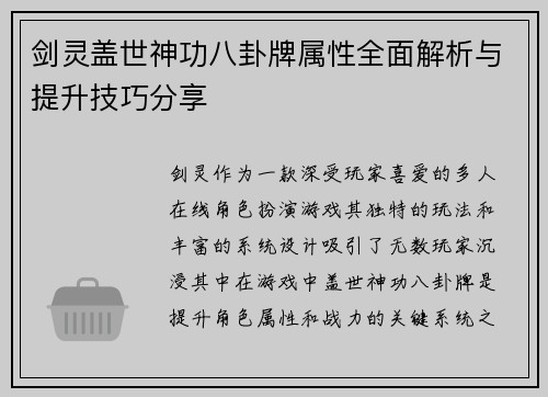 剑灵盖世神功八卦牌属性全面解析与提升技巧分享