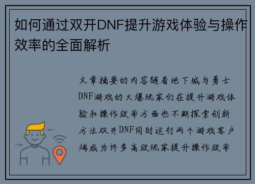如何通过双开DNF提升游戏体验与操作效率的全面解析