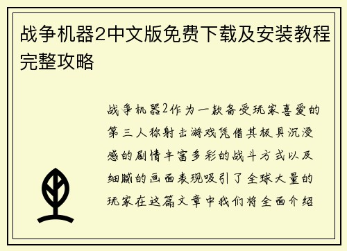 战争机器2中文版免费下载及安装教程完整攻略