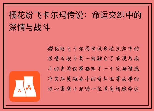樱花纷飞卡尔玛传说：命运交织中的深情与战斗