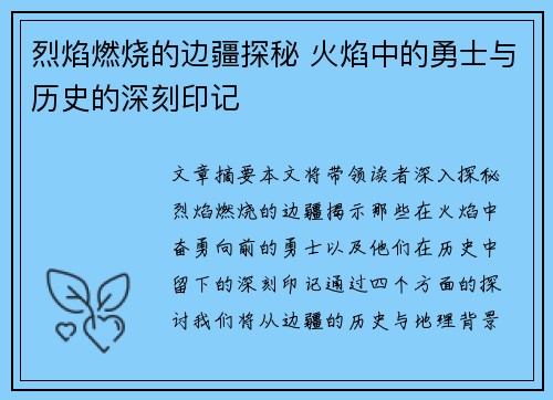 烈焰燃烧的边疆探秘 火焰中的勇士与历史的深刻印记