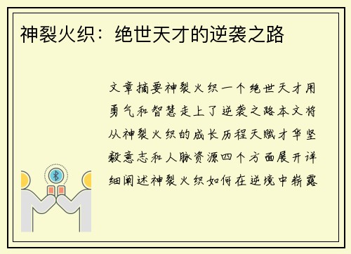神裂火织：绝世天才的逆袭之路
