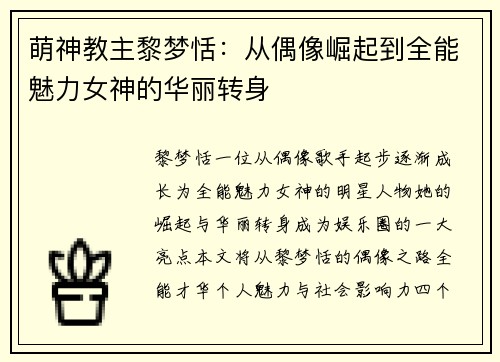 萌神教主黎梦恬：从偶像崛起到全能魅力女神的华丽转身
