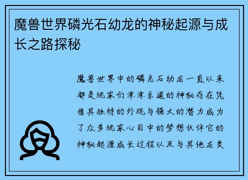 魔兽世界磷光石幼龙的神秘起源与成长之路探秘