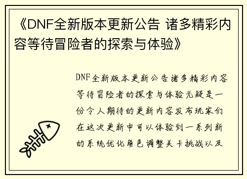 《DNF全新版本更新公告 诸多精彩内容等待冒险者的探索与体验》