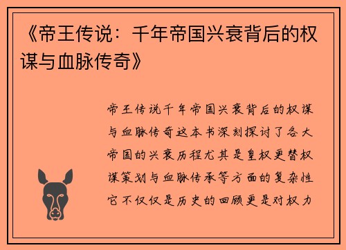 《帝王传说：千年帝国兴衰背后的权谋与血脉传奇》