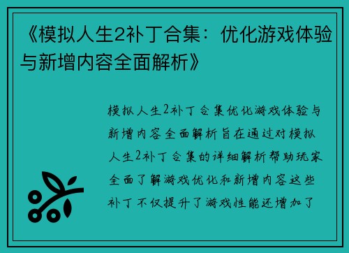 《模拟人生2补丁合集：优化游戏体验与新增内容全面解析》