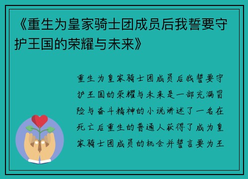 《重生为皇家骑士团成员后我誓要守护王国的荣耀与未来》