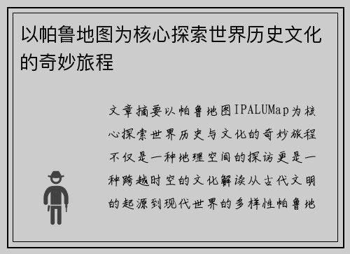 以帕鲁地图为核心探索世界历史文化的奇妙旅程