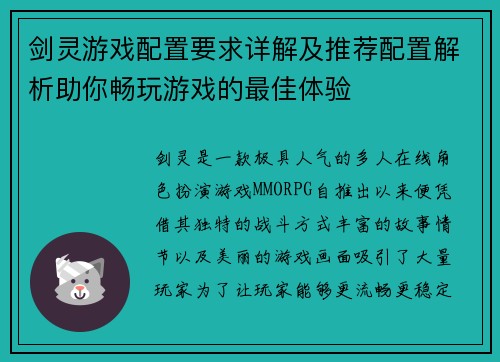 剑灵游戏配置要求详解及推荐配置解析助你畅玩游戏的最佳体验