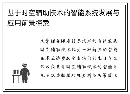 基于时空辅助技术的智能系统发展与应用前景探索