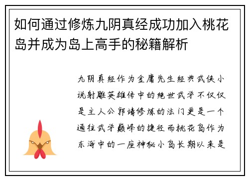 如何通过修炼九阴真经成功加入桃花岛并成为岛上高手的秘籍解析