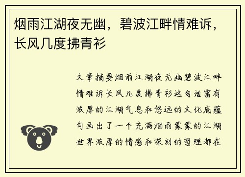 烟雨江湖夜无幽，碧波江畔情难诉，长风几度拂青衫