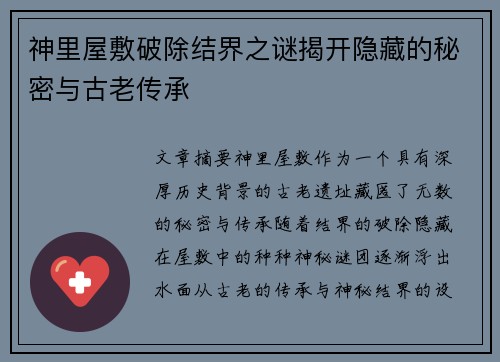 神里屋敷破除结界之谜揭开隐藏的秘密与古老传承