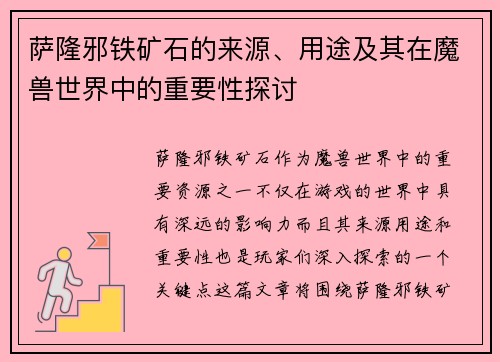 萨隆邪铁矿石的来源、用途及其在魔兽世界中的重要性探讨
