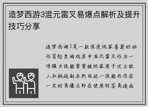造梦西游3混元雷叉易爆点解析及提升技巧分享