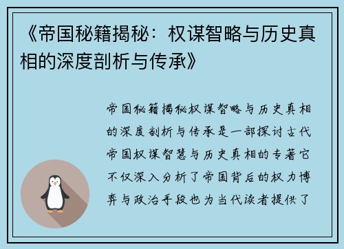 《帝国秘籍揭秘：权谋智略与历史真相的深度剖析与传承》