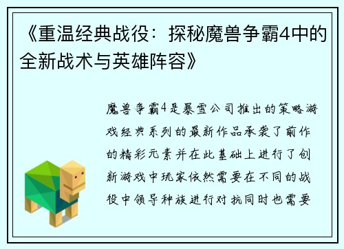 《重温经典战役：探秘魔兽争霸4中的全新战术与英雄阵容》