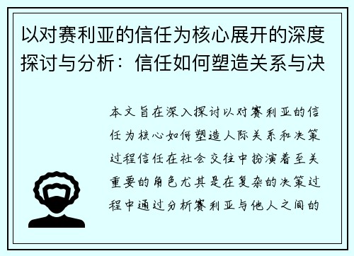 以对赛利亚的信任为核心展开的深度探讨与分析：信任如何塑造关系与决策