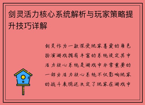 剑灵活力核心系统解析与玩家策略提升技巧详解