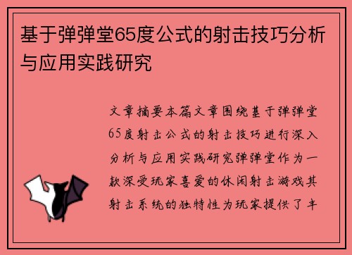 基于弹弹堂65度公式的射击技巧分析与应用实践研究