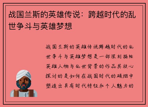 战国兰斯的英雄传说：跨越时代的乱世争斗与英雄梦想