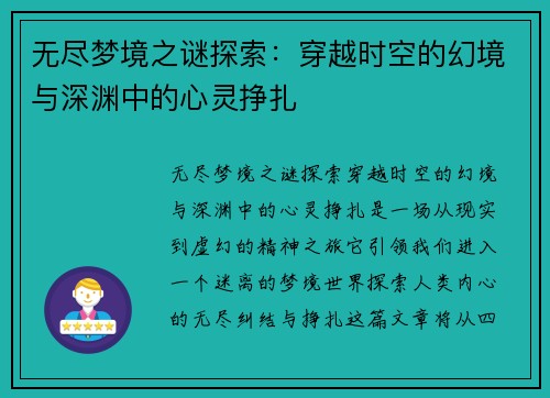 无尽梦境之谜探索：穿越时空的幻境与深渊中的心灵挣扎