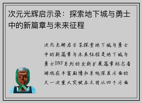 次元光辉启示录：探索地下城与勇士中的新篇章与未来征程