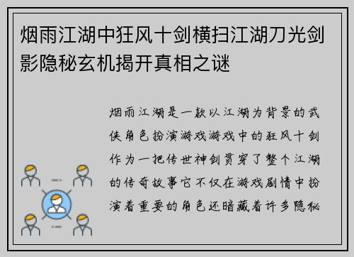 烟雨江湖中狂风十剑横扫江湖刀光剑影隐秘玄机揭开真相之谜