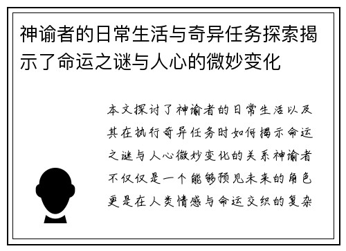 神谕者的日常生活与奇异任务探索揭示了命运之谜与人心的微妙变化